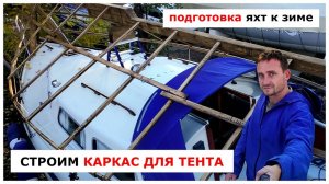 Зимний домик для яхты - строим каркас для тента