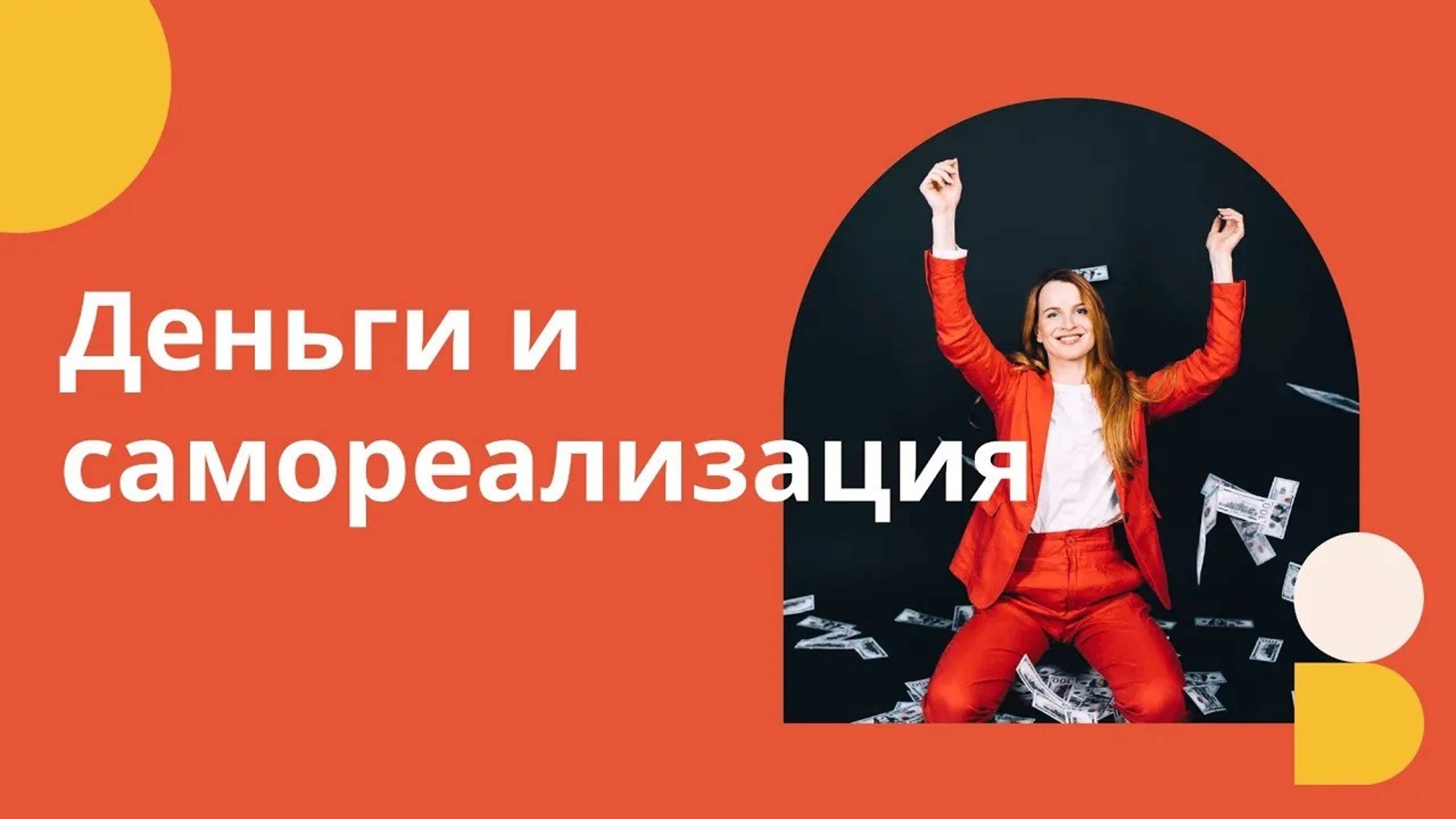 Курс «Деньги и самореализация»