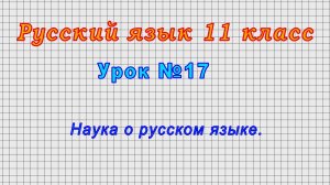 Русский язык 11 класс (Урок№17 - Наука о русском языке.)