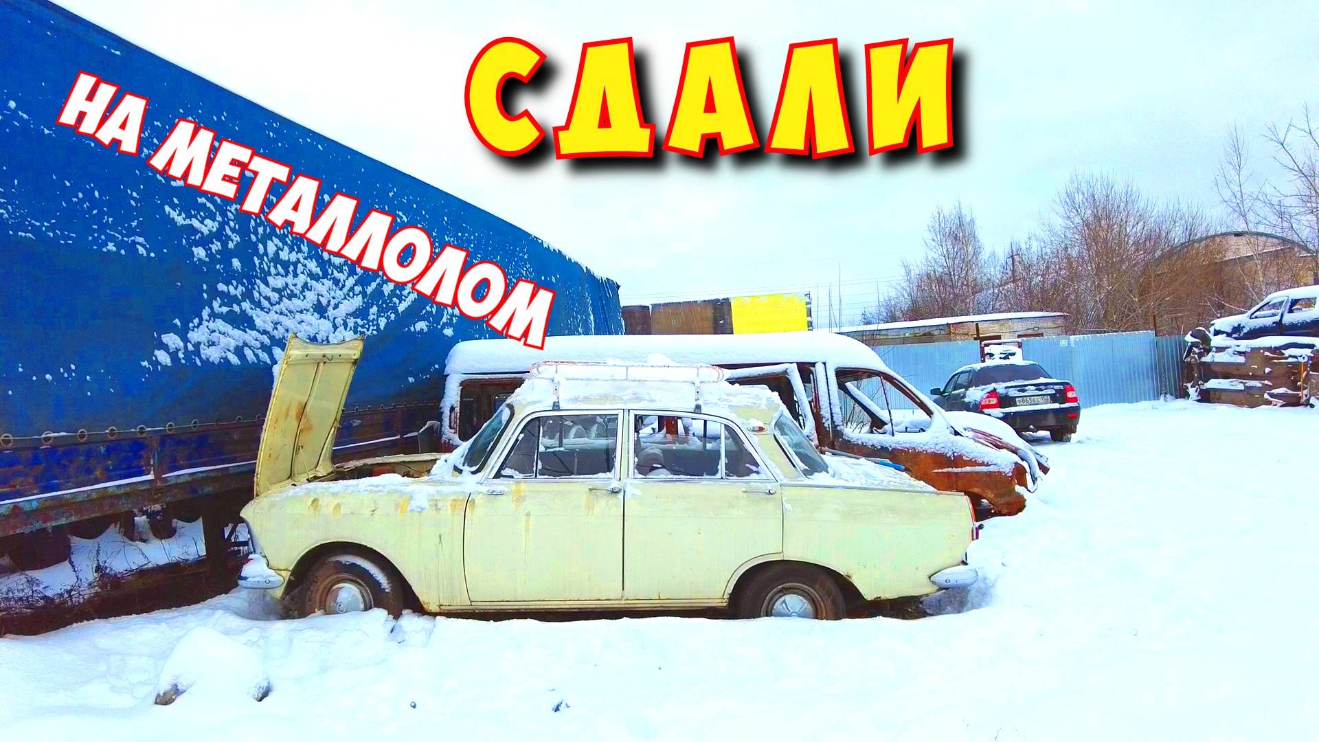 ЗАМОРОЖЕННЫЙ МОСКВИЧ 412/1975 г.в.