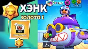 Апнул 1 ЗОЛОТО на Хэнке /Brawl Stars/