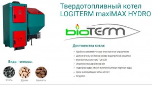 Автоматический котел LOGITERM maxiMAX HYDRO 26 кВт. Польша