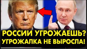 ПУТИН КРАСИВО ОТВЕТИЛ НА УГРОЗЫ ТРАМПА ОБЯЗАТЕЛЬНО К ПРОСМОТРУ