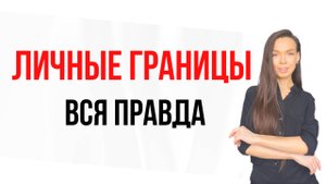 ❌Как установить ГРАНИЦЫ в ОТНОШЕНИЯХ / Какие границы бывают
