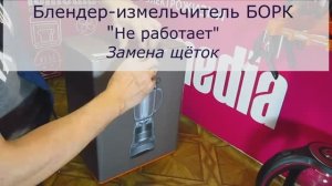 Блендер измельчитель BORK l Не работает l Замена щёток в СПб Санкт-Петербурге