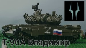 Лего обзор на танк Т-90А Владимир ВС РФ