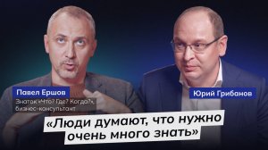 Как найти ответ на любой вопрос | Павел Ершов из «Что? Где? Когда?» | ГРИБАНОВ