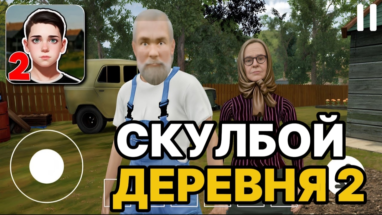 НОВЫЙ СКУЛБОЙ РАНЭВЭЙ В ДЕРЕВНЕ! ПРОХОЖДЕНИЕ СКУЛБОЙ РАНЭВЭЙ 2!