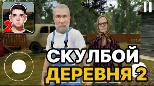 НОВЫЙ СКУЛБОЙ РАНЭВЭЙ В ДЕРЕВНЕ! ПРОХОЖДЕНИЕ СКУЛБОЙ РАНЭВЭЙ 2!
