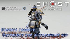 Ghost of Tsushima. Трофей  Косплеер клана Купер . (Kamila, PS4)