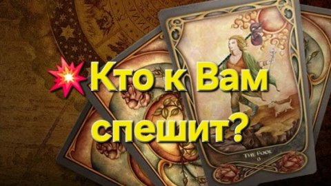 💥Кто к Вам спешит? #таро #таролог #тароонлайн #гадание #гаданиеонлайн #раскладтаро
