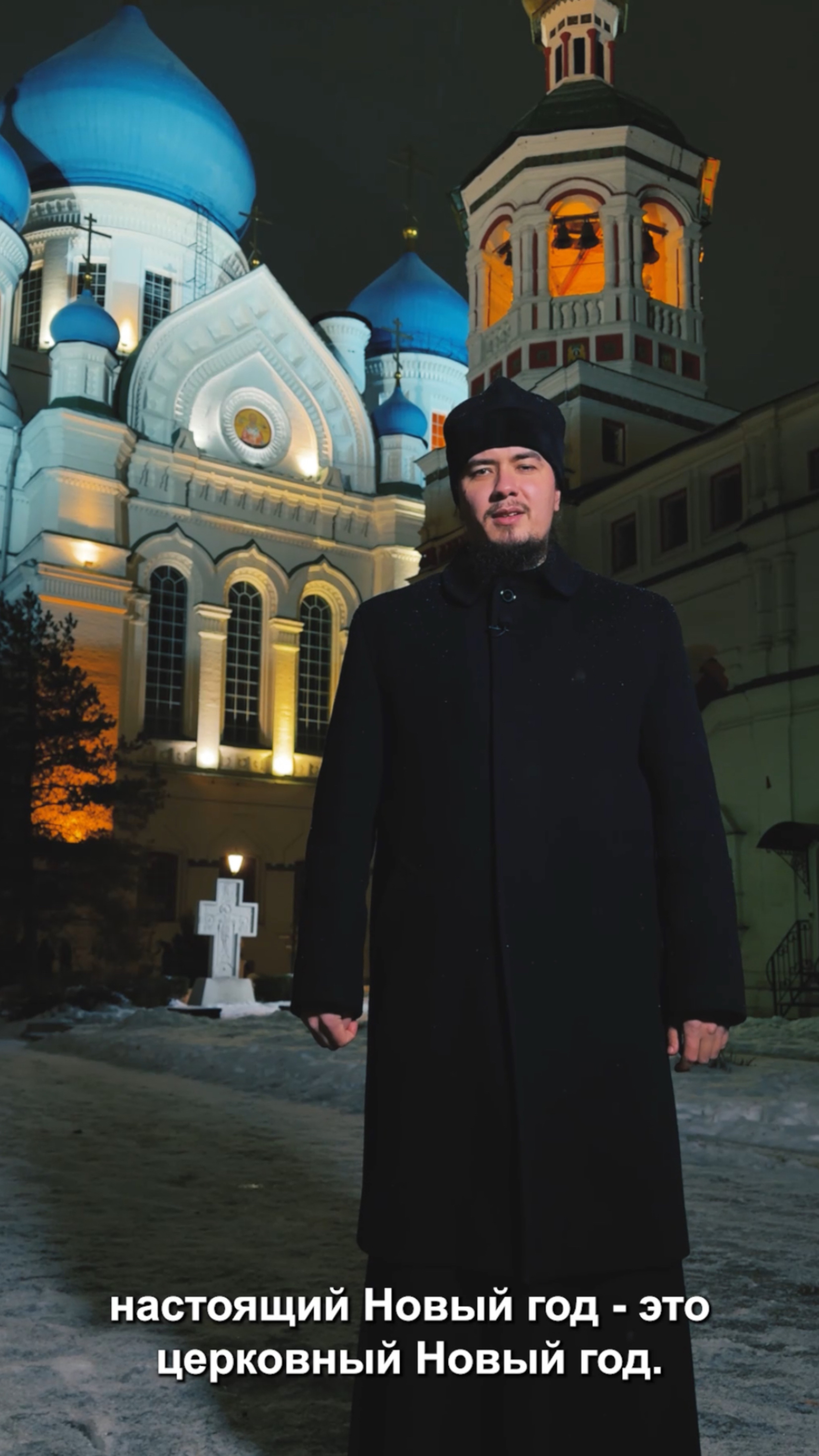 #Новыйгод в православии. Иерей Фома, #НиколоПерервинскиймонастырь #храмыРоссии