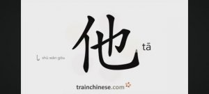 Как писать по-китайски 他 tā Он Порядок черт, ключ, примеры, произношение