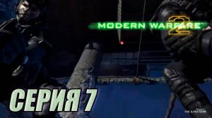 Прохождение Call of Duty Modern Warfare 2. часть 7