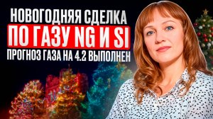 Сделка по газу (NG) и валютам 02.01.25