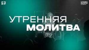 Утренняя молитва / ПТ / 3 января 2024