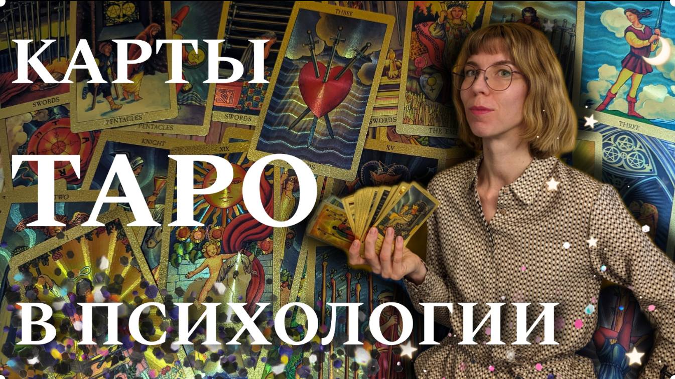 Может ли использовать карты таро психолог? Отвечает психолог #психолог #психология #таро  #лженаука
