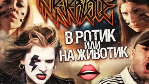 NEVERLAVE   в Ротик или на Животик Фрося против Пандочки Рома Жёлудь решает.