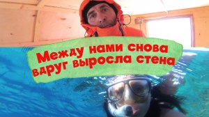 МЕЖДУ НАМИ СНОВА ВДРУГ ВЫРОСЛА СТЕНА / СОЛНЦЕ ВЗОЙДЁТ