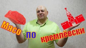 Говядина по кремлёвски.