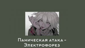 Nagito Komaeda kinnie playlist | rus songs | Плейлист для тех, кто киннит Нагито