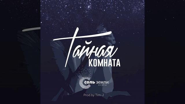 Твоя · Соль Земли Worship #CityMusicWorship #Музыкагорода