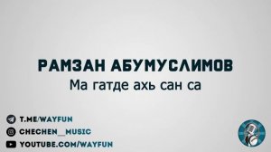 Рамзан Абумуслимов - Ма гатде ахь сан са