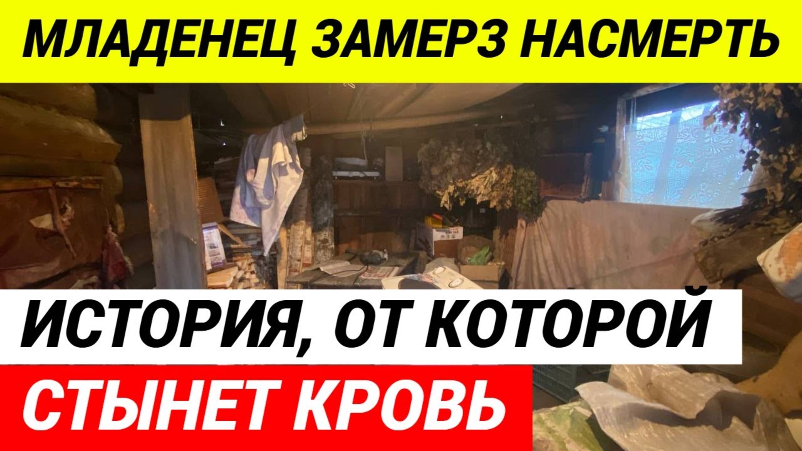 Замерз насмерть! Шокирующая судьба младенца из бани