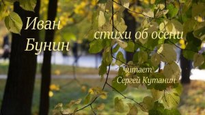 Иван Бунин. Стихи об осени.