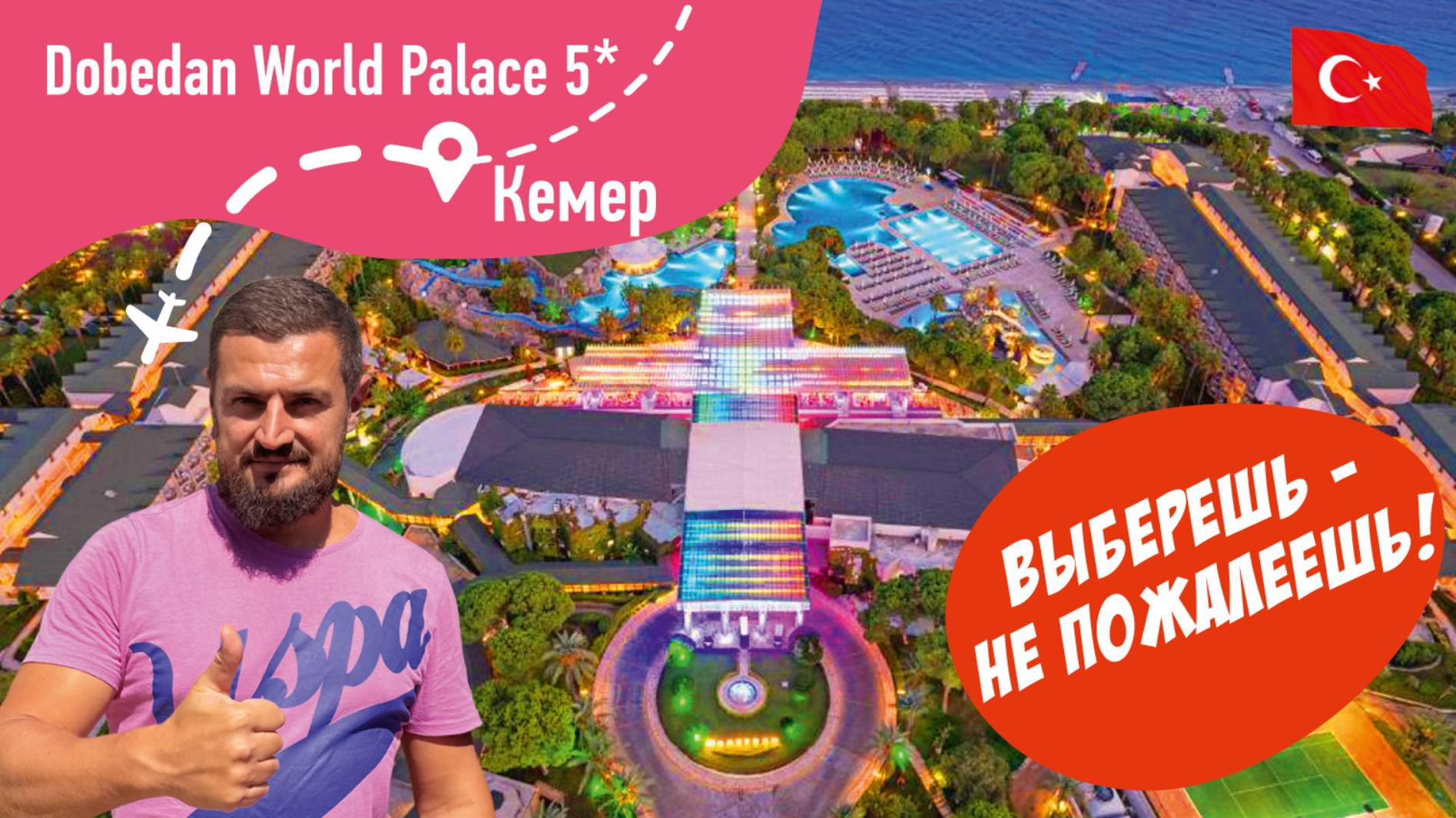 Dobedan World Palace 5* Выберешь не Пожалеешь!