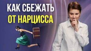 Уйти от нарцисса? Легче, чем кажется