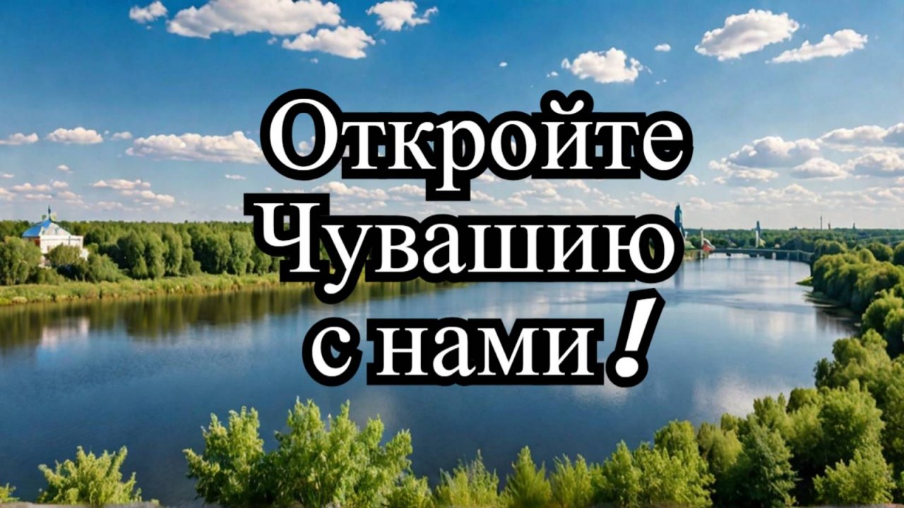 Чебоксары | Жемчужина России | Республика Чувашия | Шупашкар | Путешествие | 2024