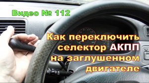 Как переключить АКПП на нейтраль , если двигатель не работает.
