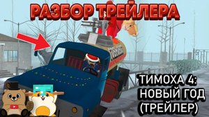 РАЗБОР ТРЕЙЛЕРА 5 НОЧЕЙ С ТИМОХОЙ 4 НОВОГОДНЕЕ ОБНОВЛЕНИЕ