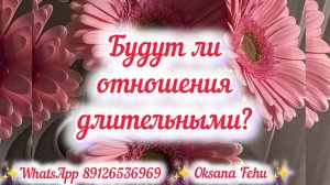 Что ОН ценит в женщинах и будет ли наша связь длительной?