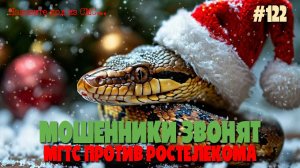 Мошенники из МГТС  и Ростелеком | Праздничная подборка разговоров с аферистами