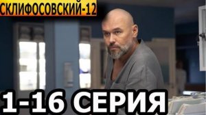 Склифосовский 12 сезон 13,14,15,16 серия