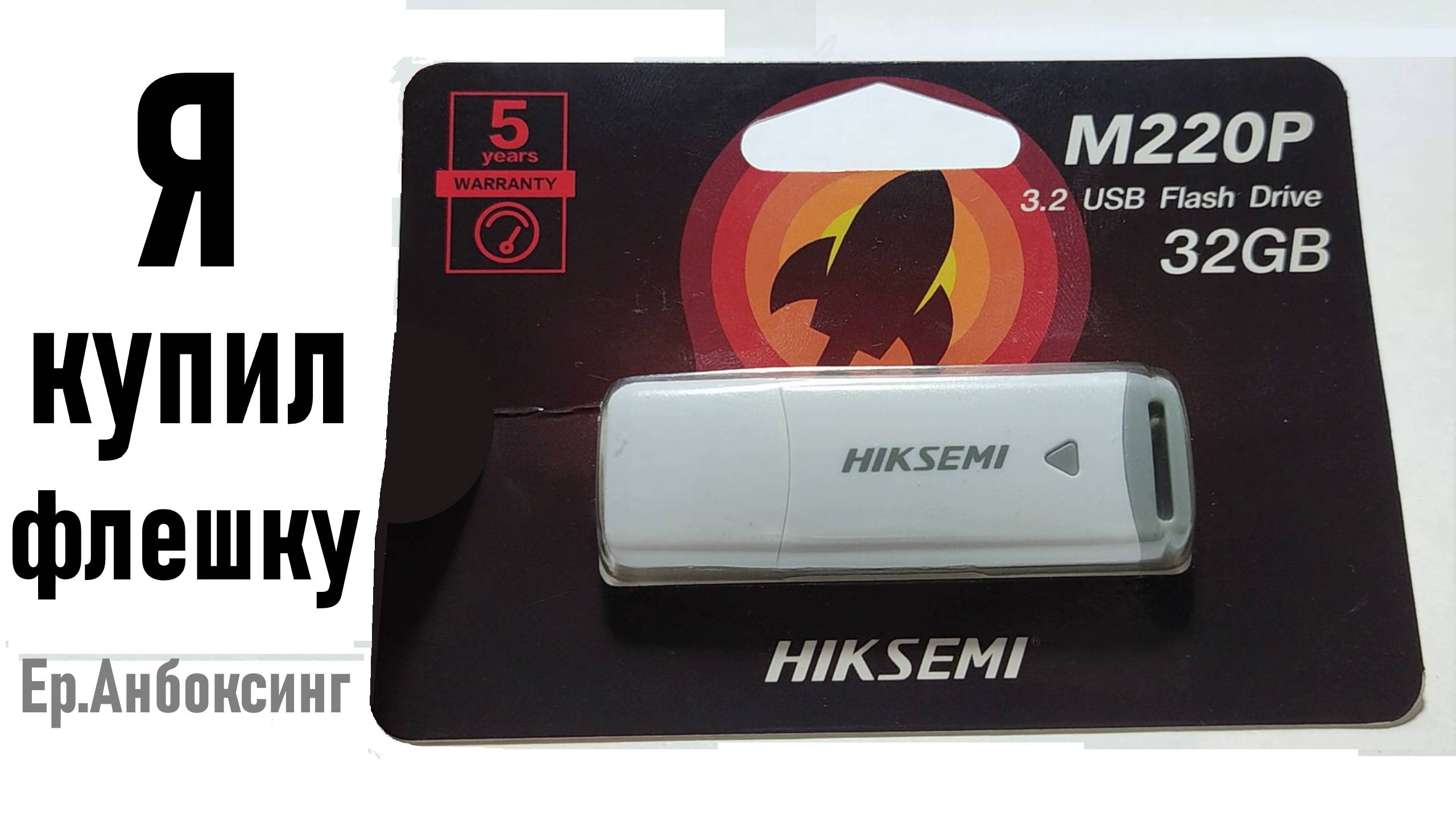 Я купил USB-флешку Hiksemi 32Gb - распаковка, обзор и тесты | Рубрика «Ер.Анбоксинг» - выпуск 6