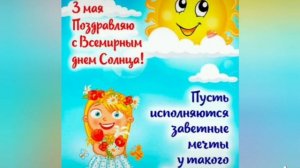 Красивое поздравление с днём Солнца! #доброеутро  #успехвжизни #счастье #деньсолнца #поздравление