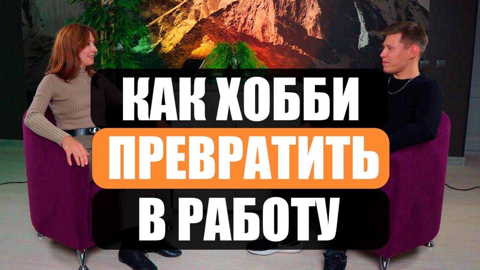 КАК ХОББИ ПРЕВРАТИТЬ В РАБОТУ Подкаст 1. Дмитрий Мошкарёв о вдохновении, рутине и стратегии развития