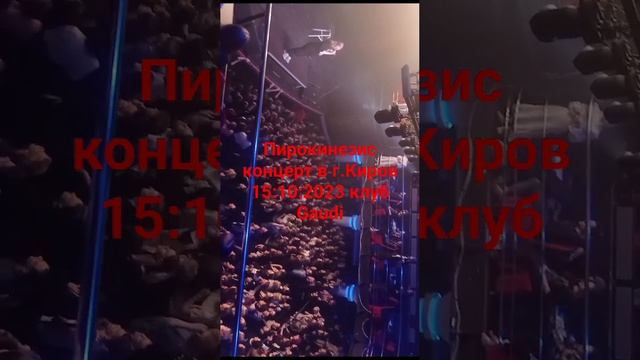 Пирокинезис концерт в г.Киров 15:10:2023 клуб Gaudi