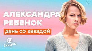 Александра Ребенок - О профессии, "Школе" и "Содержанках"