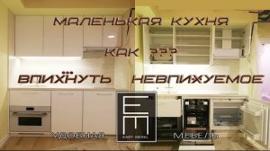 Маленькая кухня 1,7 метра. ВПИХНУТЬ НЕВПИХУЕМОЕ.