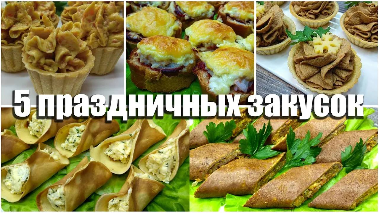 Закуски на праздничный стол - 5 простых эффектных рецептов! смотреть онлайн