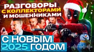 ПОДБОРКА РАЗГОВОРОВ С КОЛЛЕКТОРАМИ И МОШЕННИКАМИ 2025 🌲 ЛУЧШЕЕ