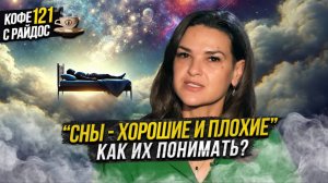 Сны - что они значат и как их понимать? Кофе с Райдос #121