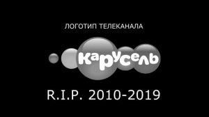 R.I.P. Логотип телеканала Карусель 27.12.2010 - 30.12.2019