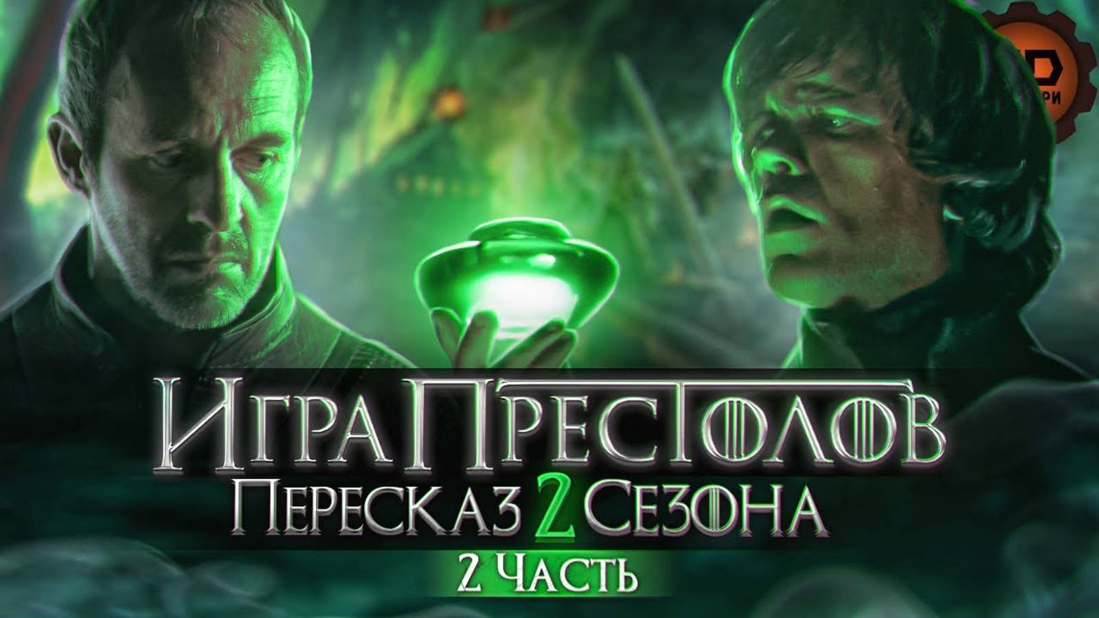 ДЕТАЛЬНЫЙ_ПЕРЕСКАЗ ИГРА ПРЕСТОЛОВ (2 СЕЗОН 6-10)