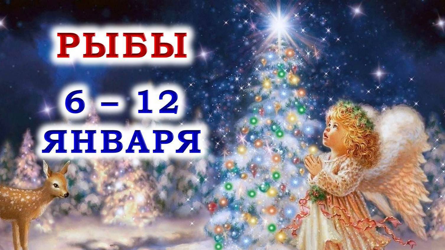 ♓ РЫБЫ. 🎄 😇 С 6 по 12 ЯНВАРЯ 2025 г. 🙏 Подробный Таро-прогноз ❄️