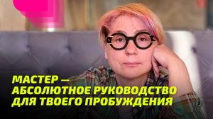 Мастер — Абсолютное Руководство для твоего Пробуждения. Просветление Реально для Тебя.
